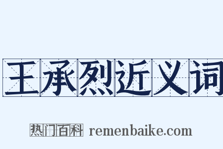 王承烈近义词是什么意思的图片